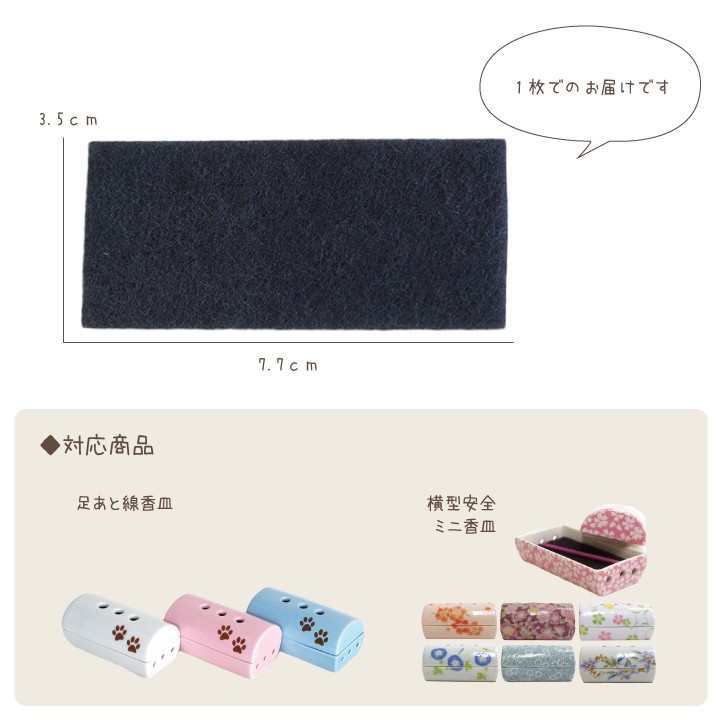 横型安全ミニ香皿 専用 カーボンフェルト 1枚入り ネコポス対応 関連画像2
