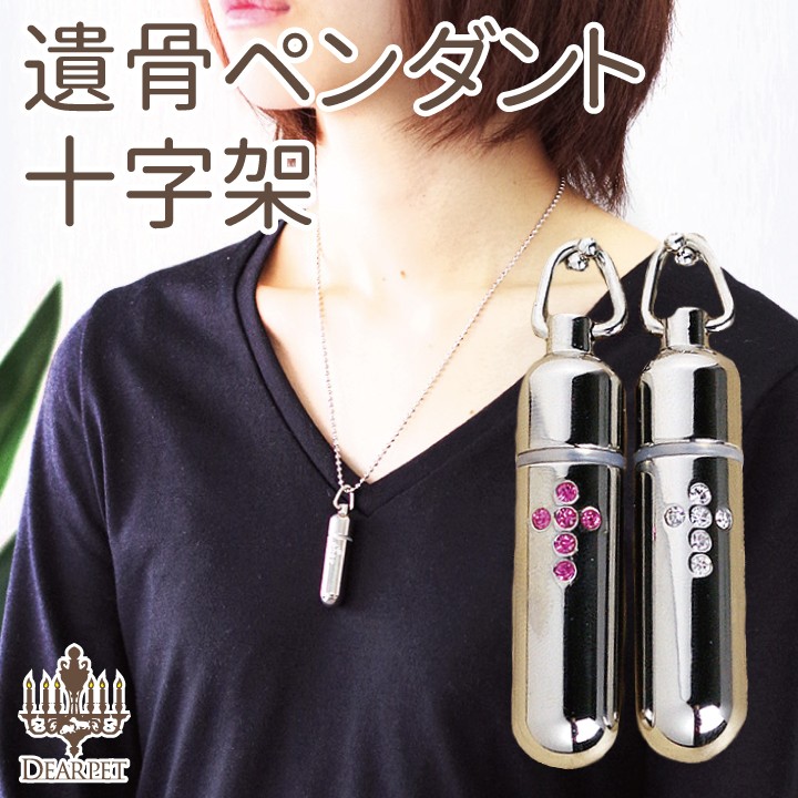 遺骨ペンダント 遺骨 アクセサリー 遺骨カプセル 十字架 クロス