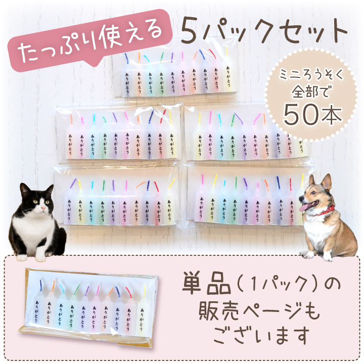 ペット仏具 ありがとうロウソク 50本 セット 5袋 ミニ寸 燃焼時間8分 お供え 蝋燭 ろうそく キャンドル お盆 お彼岸 ネコポス送料無料 送料込 関連画像3