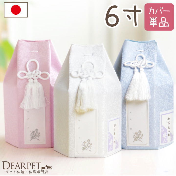 ペット骨壷カバー ペット 骨壷カバー パステル 6寸 六角 花柄 大型犬｜dearpet