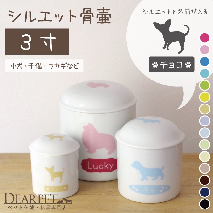 88%OFF!】 ペット 骨壷 3寸 ペット骨壷 シルエット 小型犬 猫 うさぎ