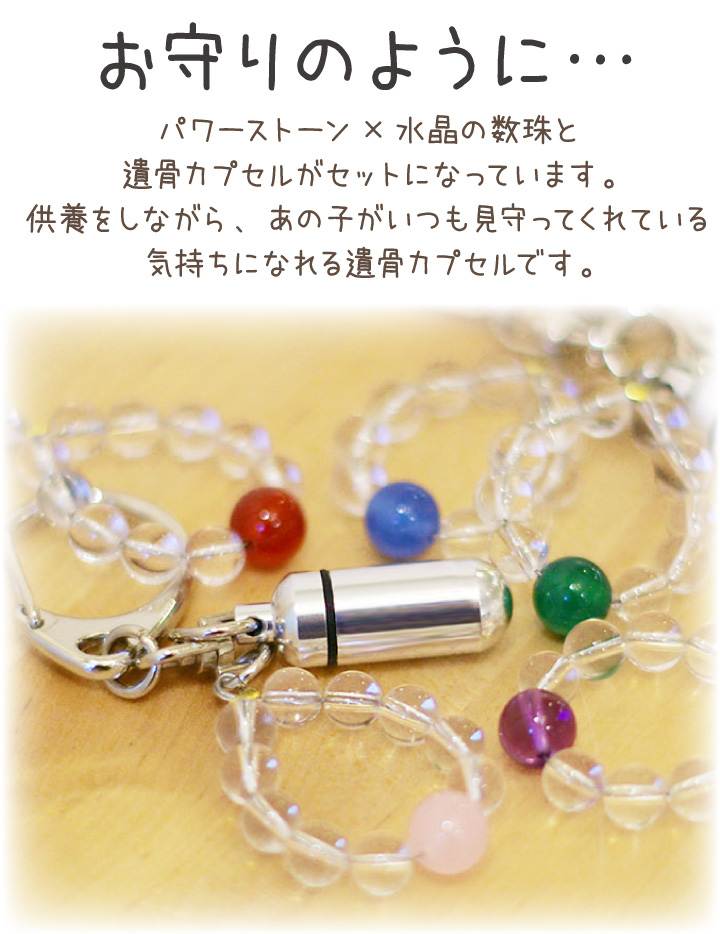 遺骨カプセル