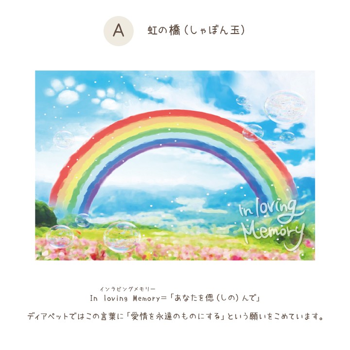 虹の橋をイメージしたかわいいポストカードです。メッセージをご記入ください。
