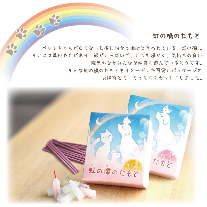 ペット仏具 虹の橋のたもと ろうそく& 選べる 線香 セット 国産 ミニ 小さい ペット供養 お供え ロウソク ネコポス対応 関連画像2