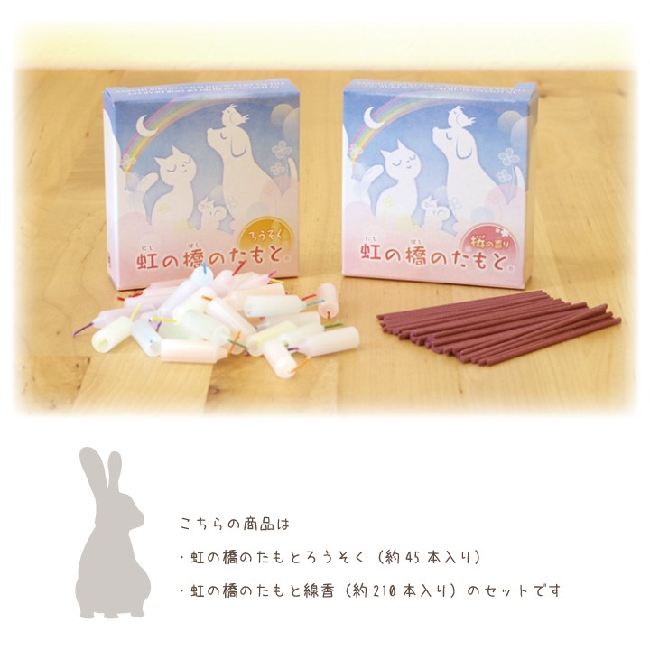 ペット仏具 虹の橋のたもと ろうそく& 選べる 線香 セット 国産 ミニ 小さい ペット供養 お供え ロウソク ネコポス対応 関連画像3