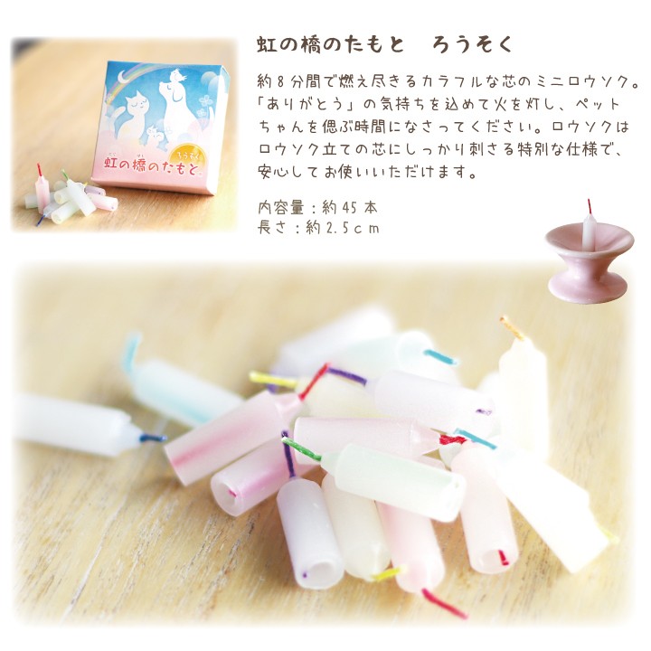ペット仏具 虹の橋のたもと ろうそく& 選べる 線香 セット 国産 ミニ 小さい ペット供養 お供え ロウソク ネコポス対応 関連画像4