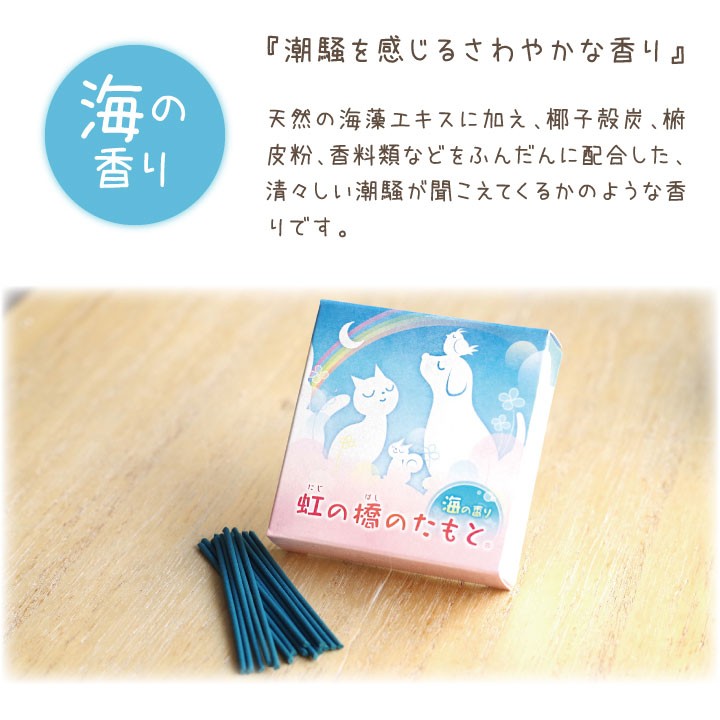 お線香 煙が少ない ミニ寸 虹の橋のたもと 海の香り ペット仏具 線香 海 潮 ペット供養 お悔み 返礼品 微煙 贈り物 ネコポス対応 関連画像2