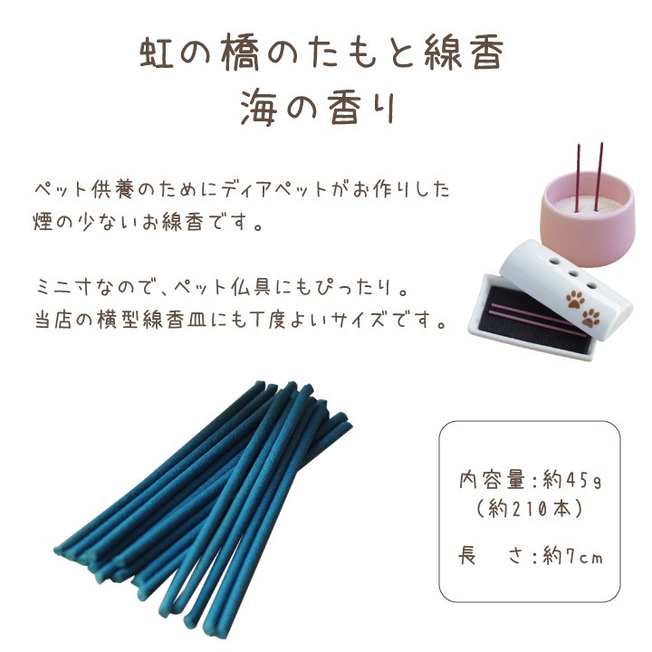 お線香 煙が少ない ミニ寸 虹の橋のたもと 海の香り ペット仏具 線香 海 潮 ペット供養 お悔み 返礼品 微煙 贈り物 ネコポス対応 関連画像1