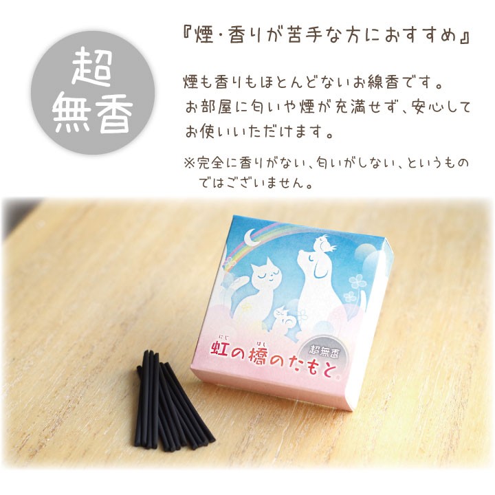 お線香 超無香 煙が少ない ミニ寸 虹の橋のたもと 無煙 ペット仏具 線香 ペット供養 お悔み 返礼品 微煙 贈り物 ネコポス対応 関連画像4