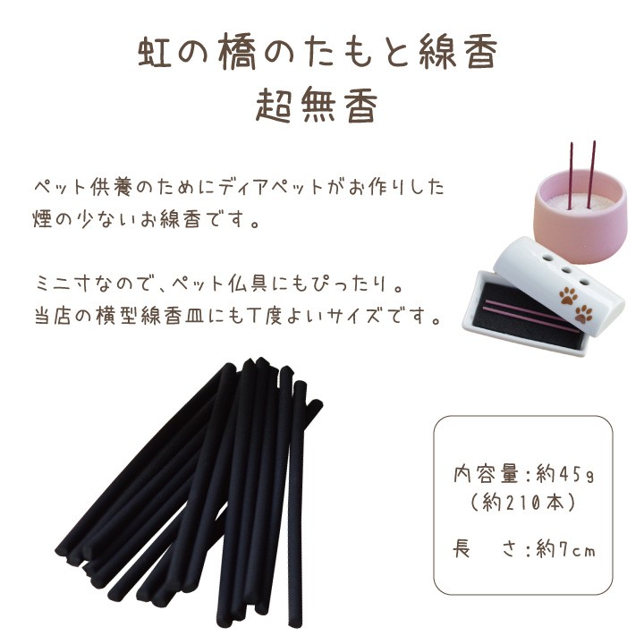 お線香 超無香 煙が少ない ミニ寸 虹の橋のたもと 無煙 ペット仏具 線香 ペット供養 お悔み 返礼品 微煙 贈り物 ネコポス対応 関連画像3