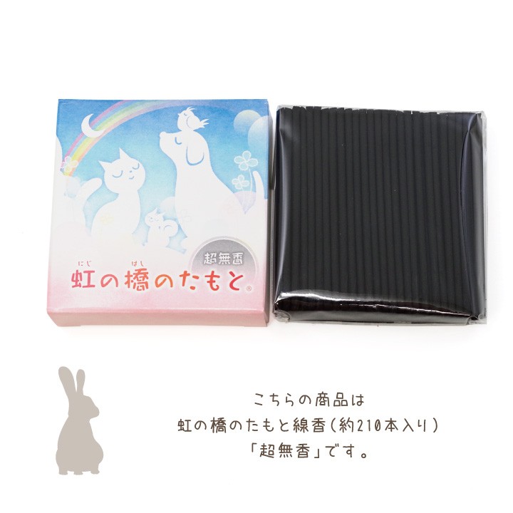 お線香 超無香 煙が少ない ミニ寸 虹の橋のたもと 無煙 ペット仏具 線香 ペット供養 お悔み 返礼品 微煙 贈り物 ネコポス対応 関連画像5