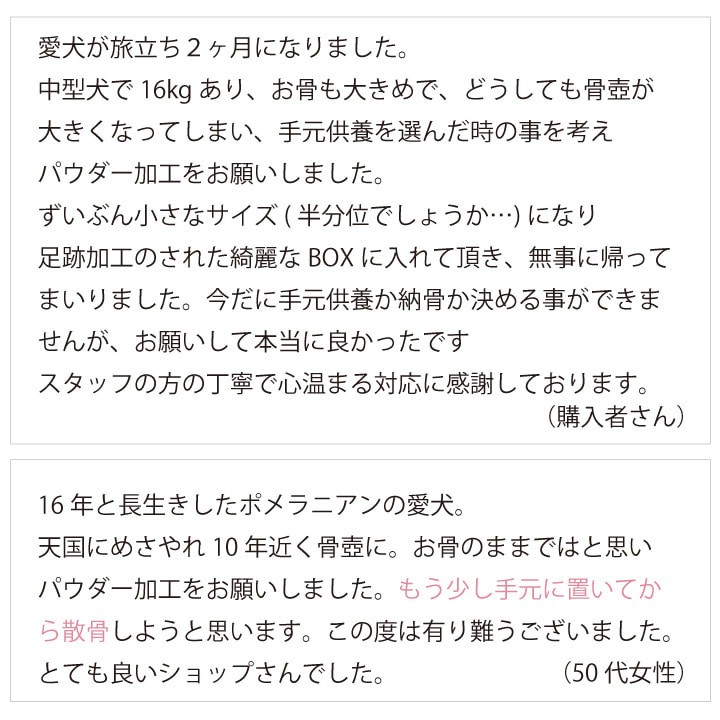 ペットの遺骨の粉骨（パウダー加工）サービス