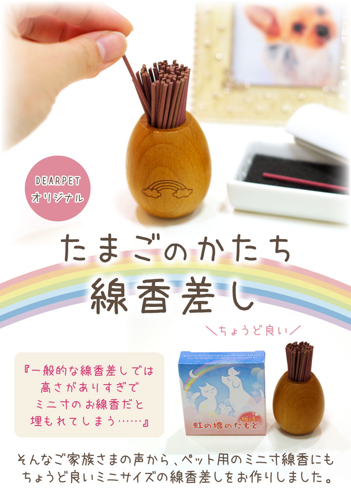 ペット 仏具 線香差し 木製 たまご型 天然 木 かわいい ミニ寸 足あと 虹の橋 ペット供養 ペット仏具 線香入れ ケース 便利 小さい ミニ ペット用 おしゃれ 関連画像1