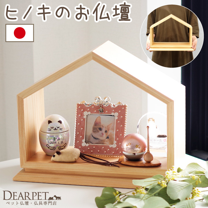 ペット仏壇 ヒノキの 仏壇 おうち型 木製 おしゃれ かわいい(14900円)