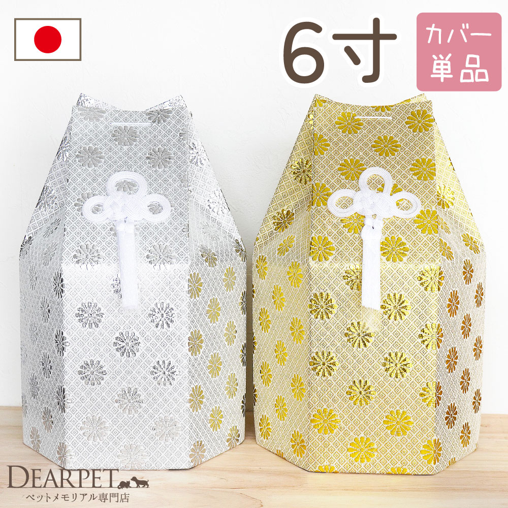 ペット骨袋 骨壷カバー 菊花 6寸 六角 ゴールド シルバー 骨袋 金 銀