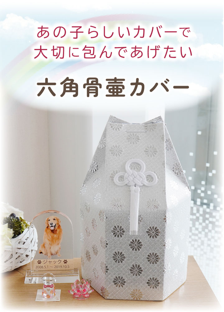 ペット骨袋 骨壷カバー 菊花 6寸 六角 ゴールド シルバー 骨袋 金 銀
