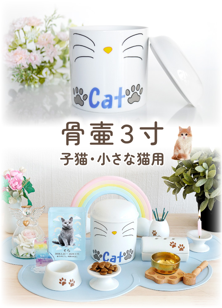 ペット骨壷 猫用 CAT 骨壷 3寸サイズ(直...の詳細画像1