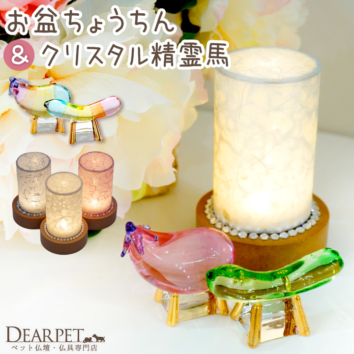 ペット お盆 きらきら ペット提灯 & クリスタル 精霊馬 セット ペット供養 ラインストーン キラキラ｜dearpet