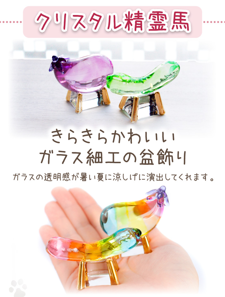ペット用 クリスタル 精霊馬 & ほおずき セット ガラス お盆供養 お盆飾り きゅうり なす きらきら 57-1 57-139 49-561 関連画像4