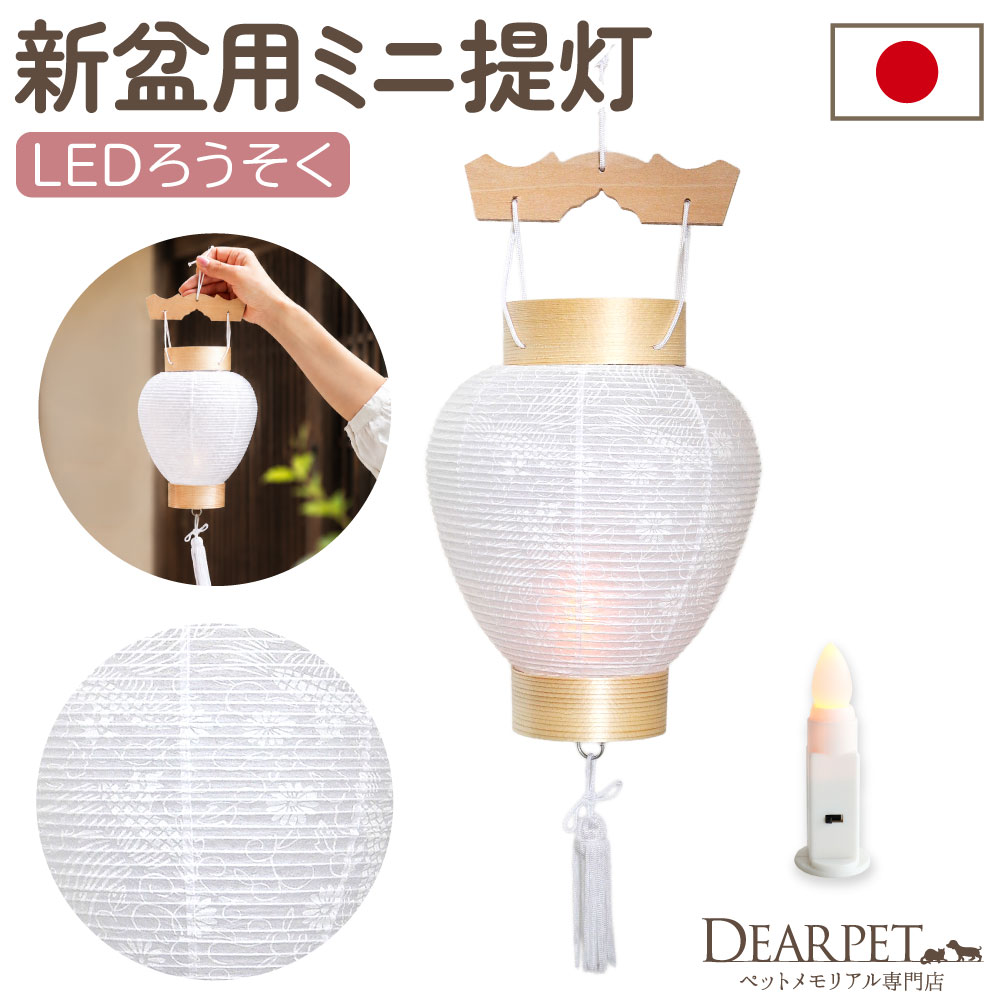 盆提灯 コードレス 創作提灯 こもれび桜調ダイオード LED 一対 仏壇