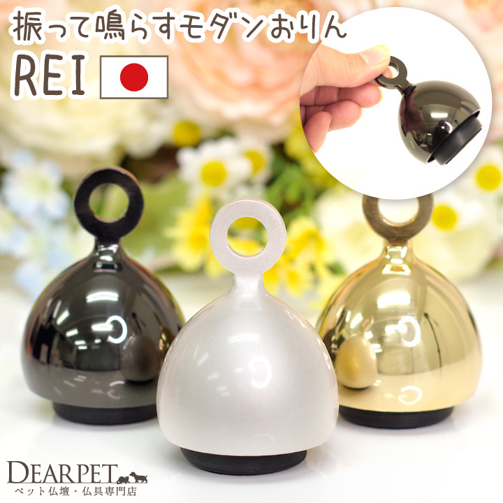 ペット仏具 おりん REI 振って鳴らす 国産 シルバー ゴールド ブラック 銀 金 黒 メモリアルグッズ