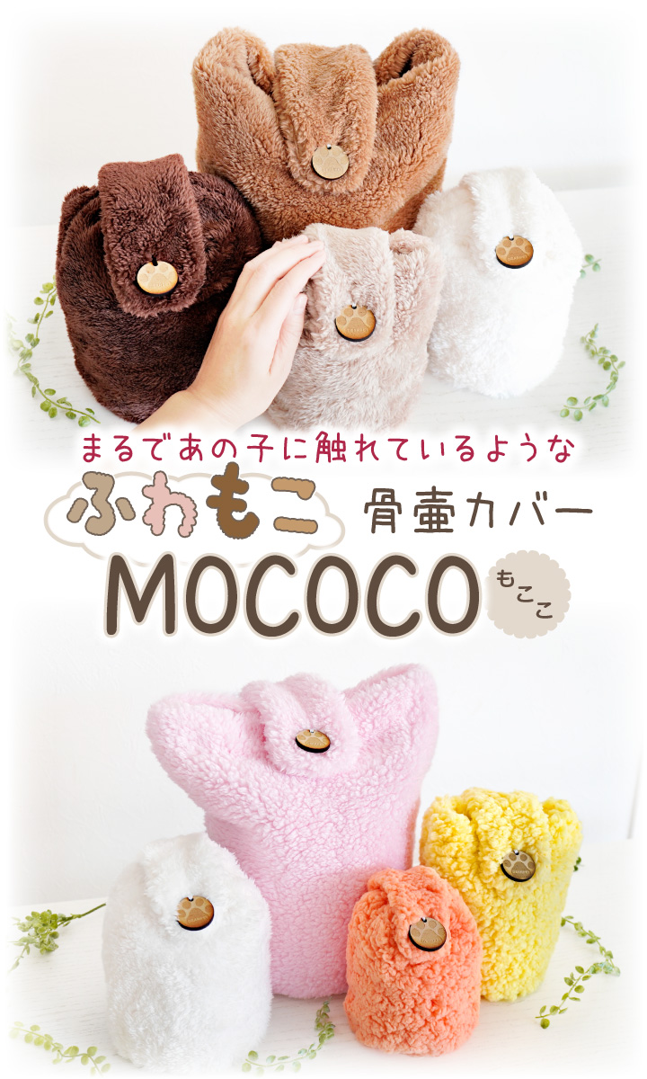 ペット骨壷カバー ペット 骨壷カバー MOCOCO 3寸 もこもこ ふわふわ｜dearpet｜08