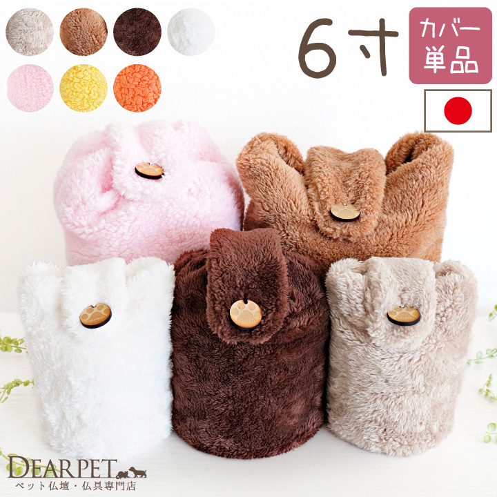 受注生産 ペット骨壷カバー ペット 骨壷カバー MOCOCO 6寸 もこもこ ふわふわ｜dearpet