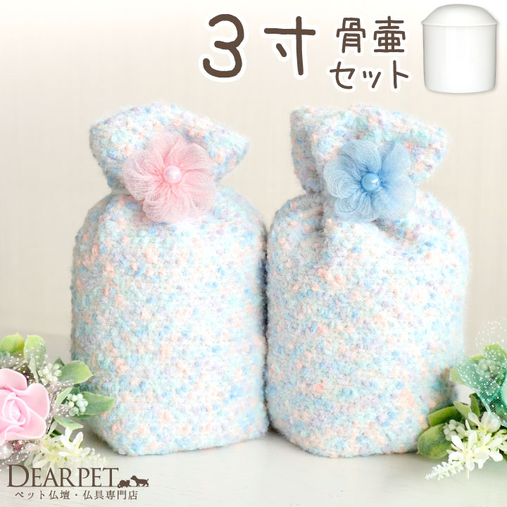 ペット骨壷 ペット骨壷カバー セット ペット骨袋マシュマロ 3寸 直径約9cm｜dearpet