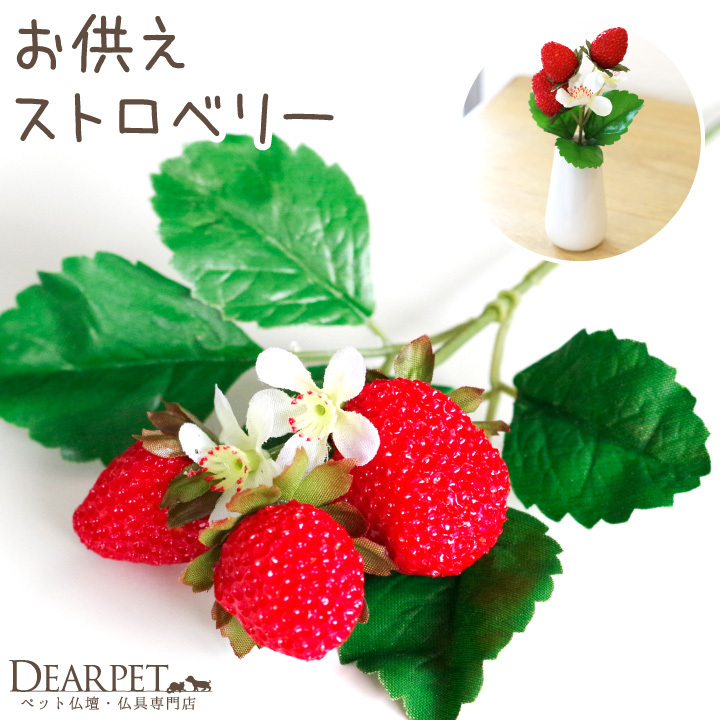 ペット お供え いちご ミニ ピック 造花 アーティフィシャルフラワー 苺 フルーツ イチゴ
