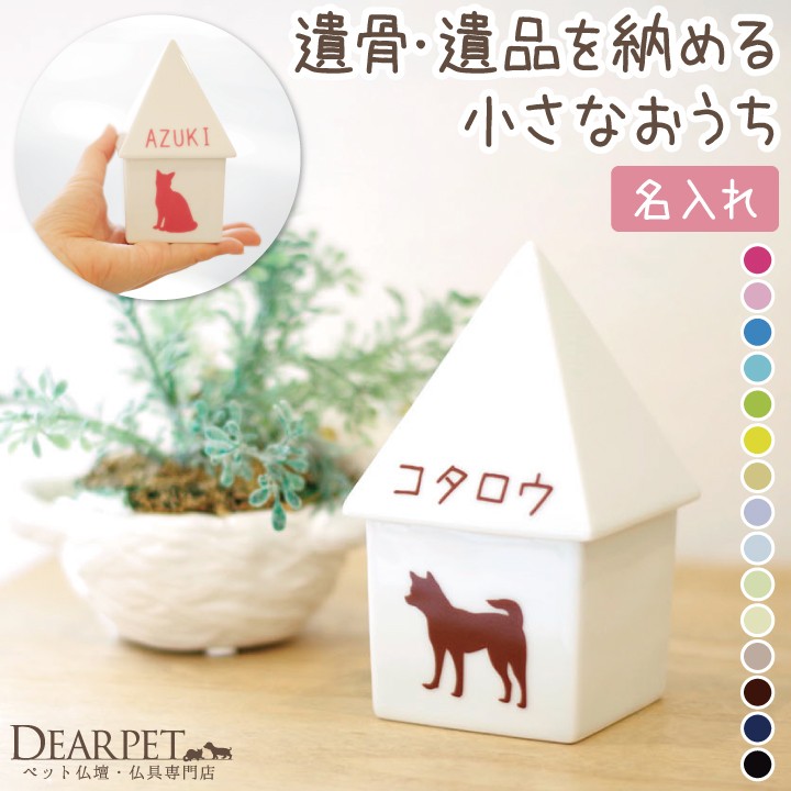 ペット骨壷 遺骨 遺品 小さなおうち 名入れ オリジナル オーダー 焼き付け ペット 分骨 ミニ骨壷