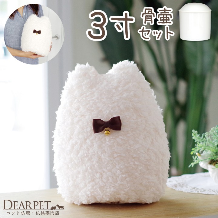 骨壷と骨袋のセット 「ねこふわり」 3寸セット(直径約6cm）｜dearpet