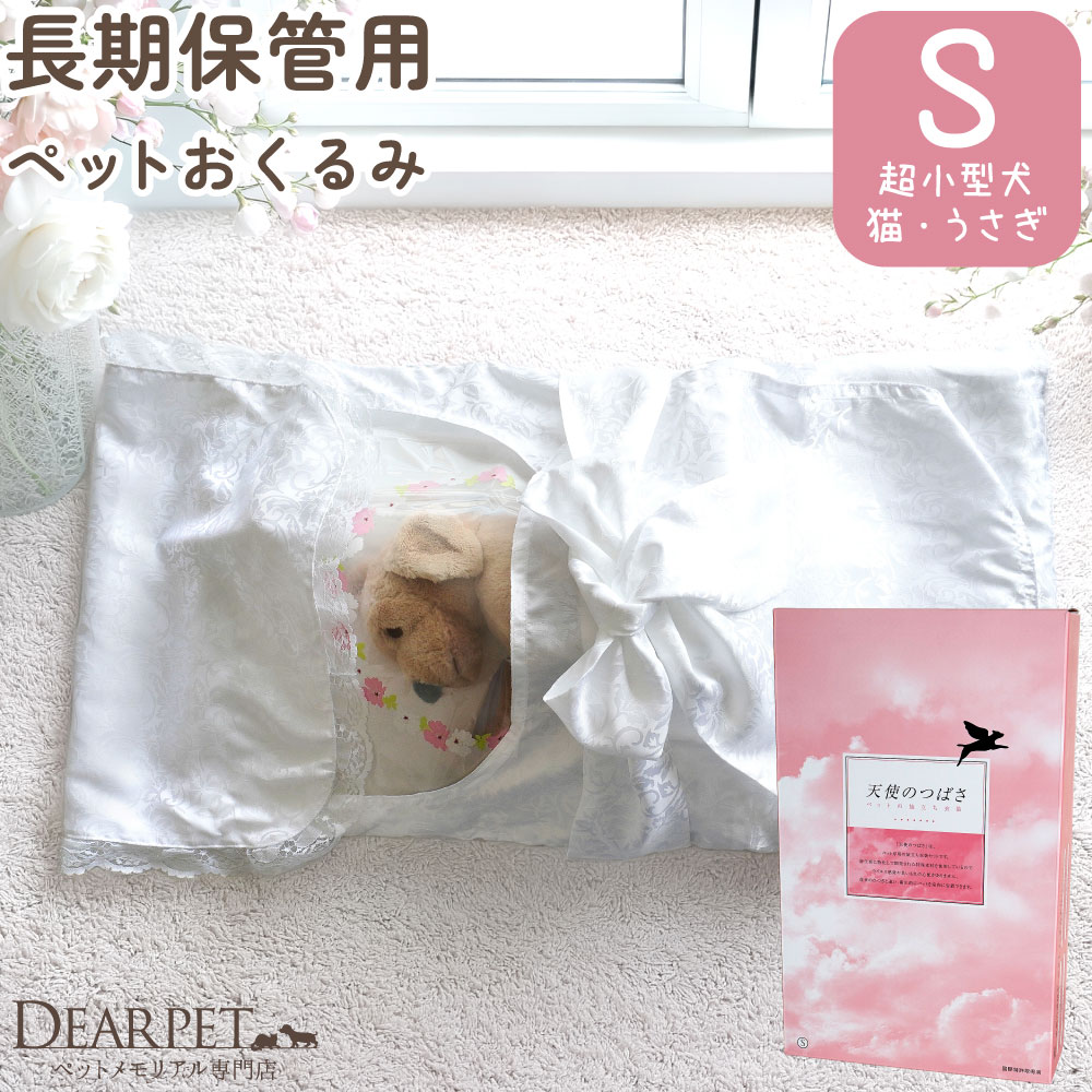 ペット お別れの時を安心して過ごせる 天使のつばさ Sサイズ 特許技術