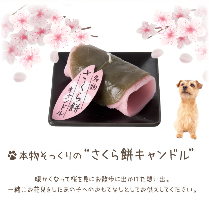 ペット仏具 桜餅 キャンドル お供え ろうそく 甘い香り さくら 春