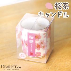 ペット仏具 ろうそく 桜茶 キャンドル 桜特集