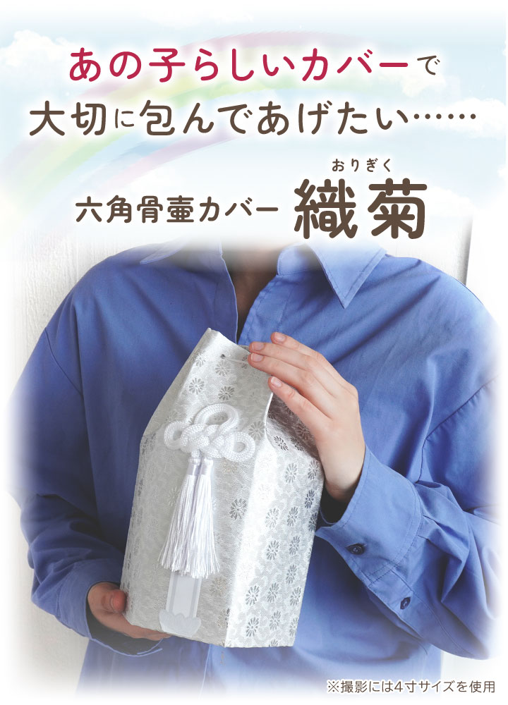 ペット骨袋 骨壷カバー 織菊 おりぎく 六角 ...の詳細画像1