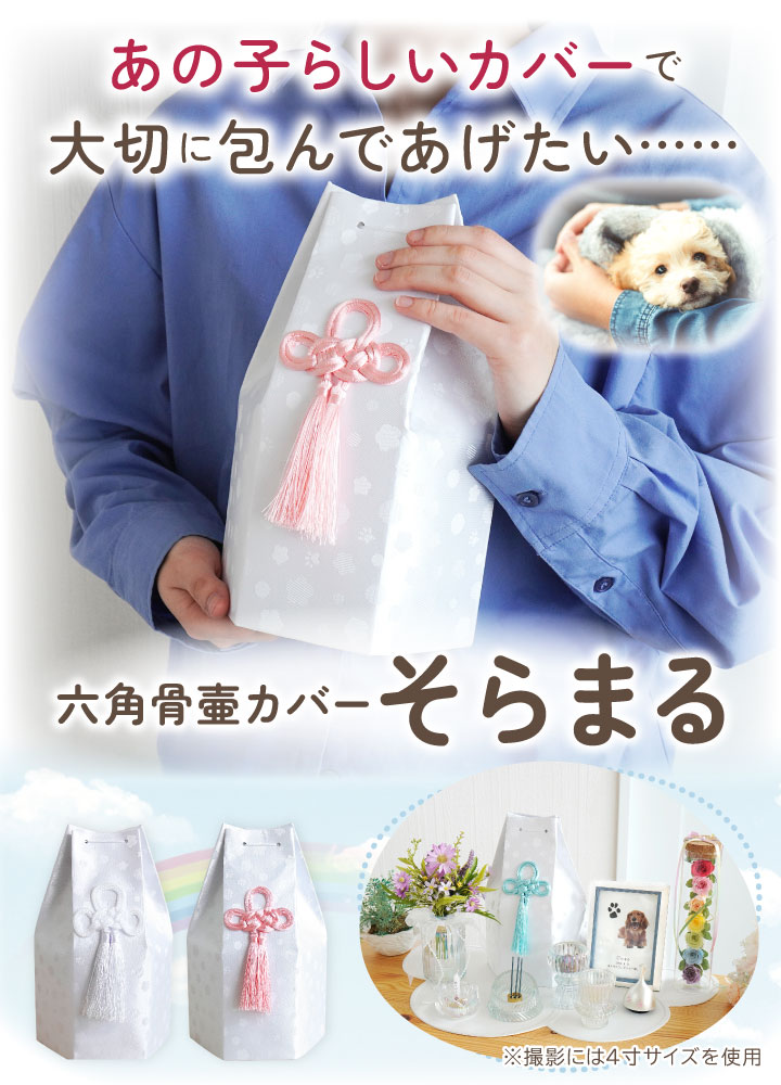 ペット骨袋 骨壷カバー そらまる 六角 3寸 ...の詳細画像1