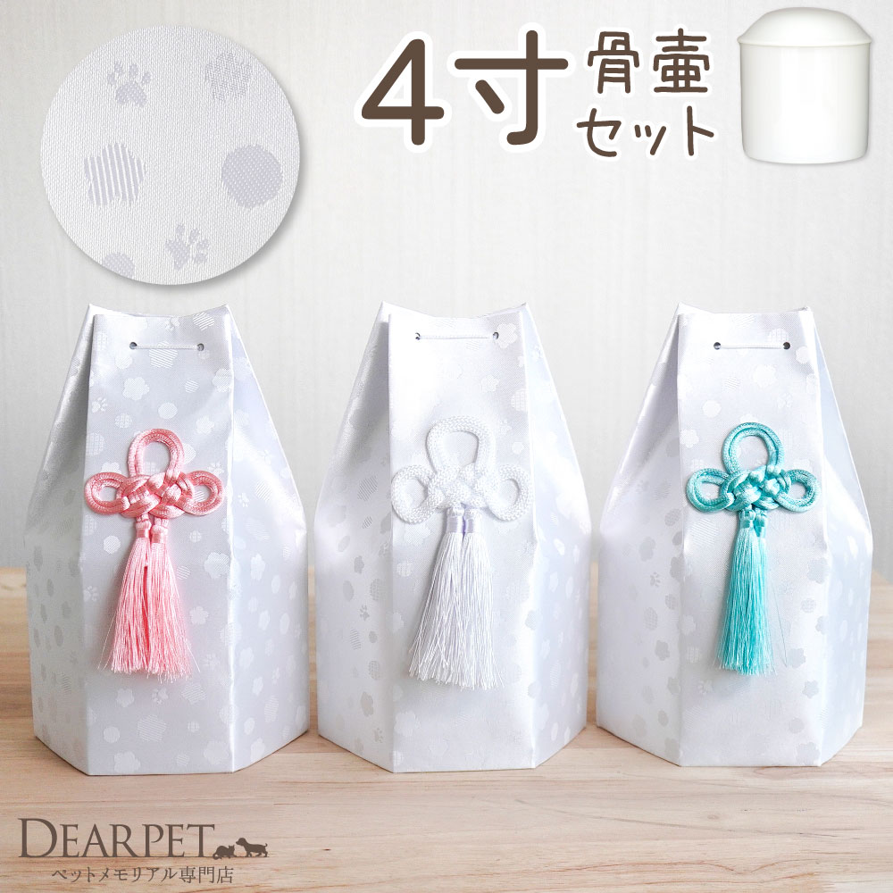 ペット骨壷 骨袋 セット 骨壷カバー そらまる 4寸 六角骨袋 直径約12cm