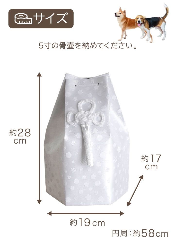 ペット骨壷 骨袋 セット 骨壷カバー そらまる 5寸 六角骨袋 直径約15cm