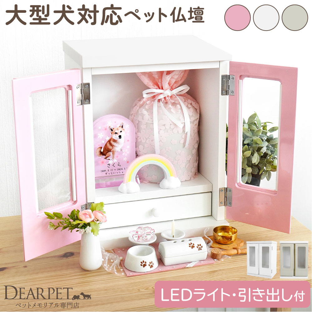 ペット仏壇 扉付き KOMOREBI こもれび LEDライト 引き出し 付 6寸 高