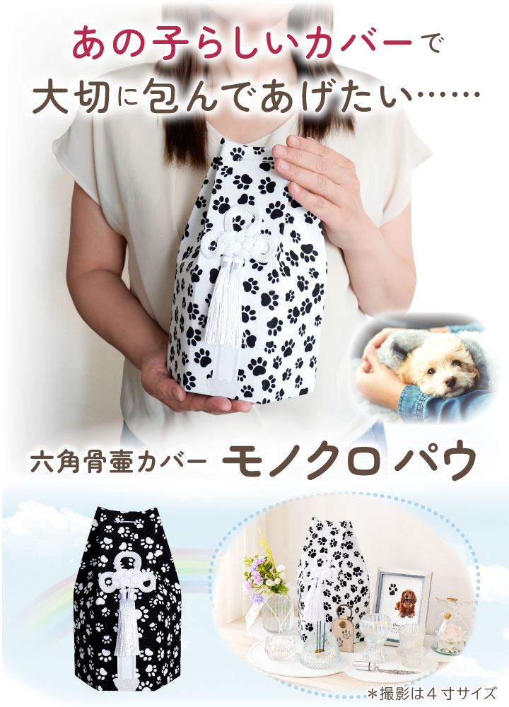 ペット骨袋 骨壷カバー モノクロパウ 六角 3...の詳細画像1