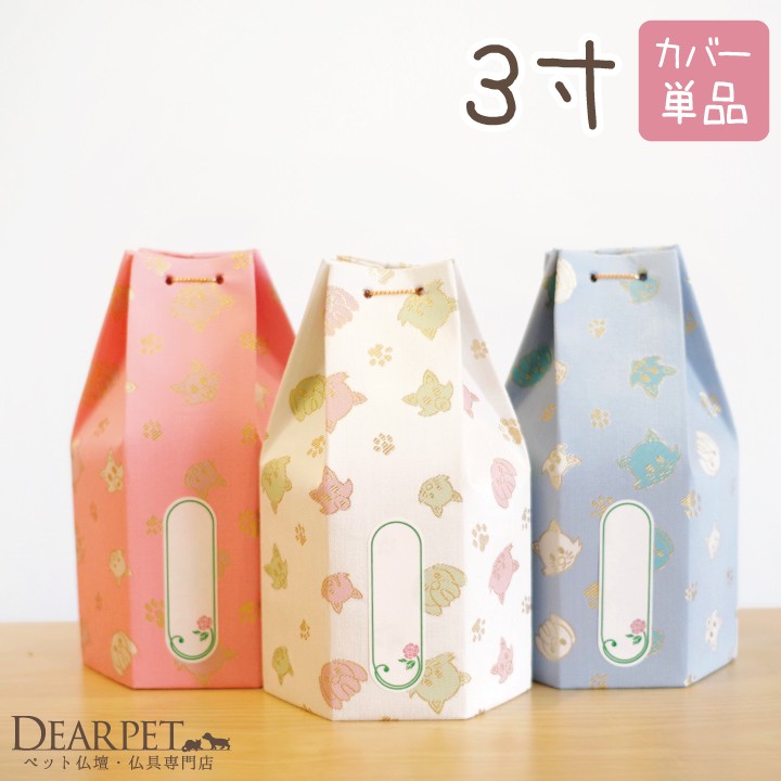 ペット骨壷カバー ペット 骨壷カバー おもいで 3寸 六角 犬 猫｜dearpet