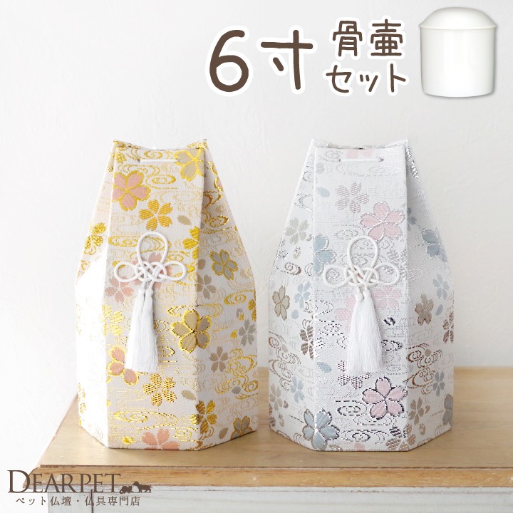 骨壷と骨袋のセット 「さくら」 6寸セット(直径約18cm） 六角｜dearpet