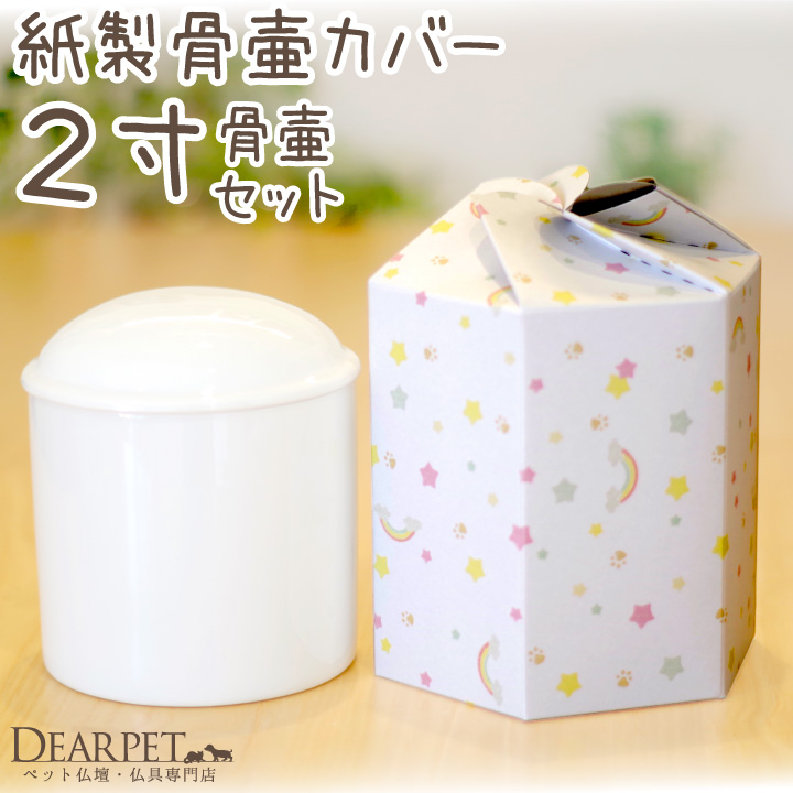 ペット 骨壷骨袋 セット 紙製 骨袋 虹の橋 2寸 (直径約6cm) 埋葬