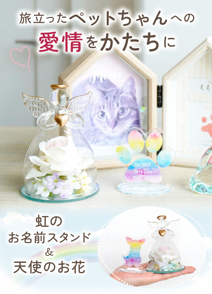 ペット お供え 花 お悔やみ エンジェルフラワー 虹の お名前 スタンド & 天使 お花 ガラス オブジェ セット お悔み 贈り物 名入れ 虹の橋 pset 関連画像1