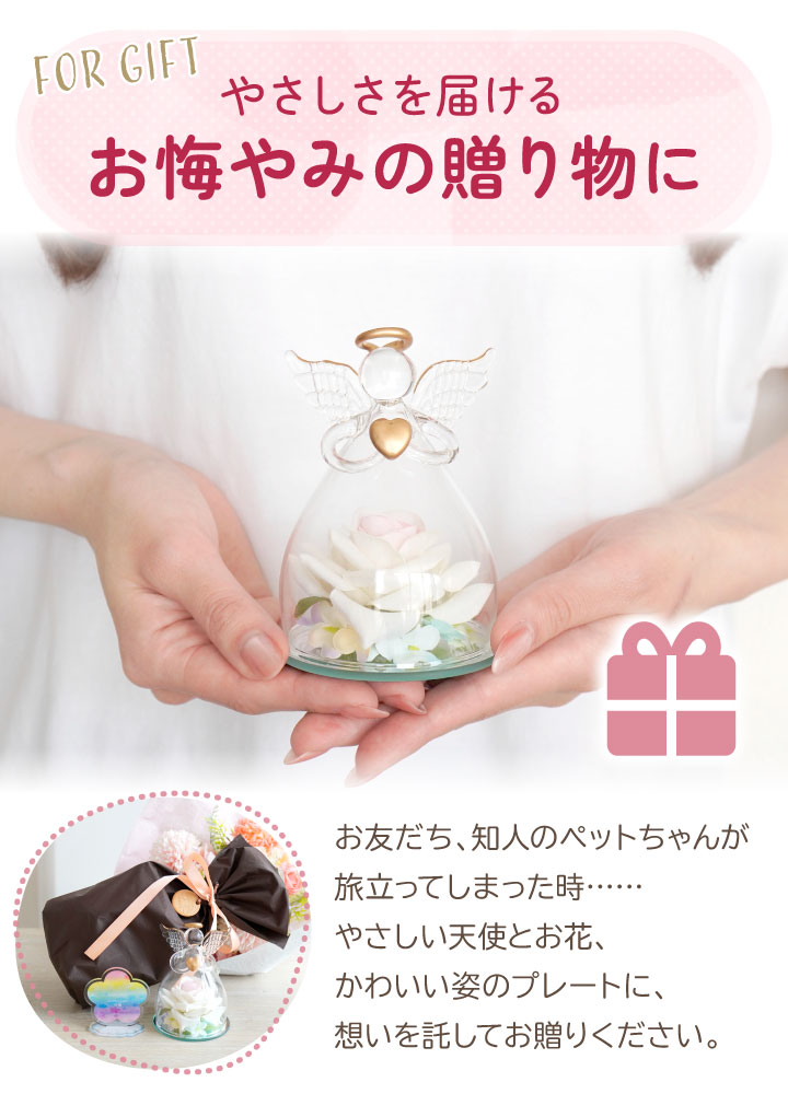 ペット お供え 花 お悔やみ エンジェルフラワー 虹の お名前 スタンド & 天使 お花 ガラス オブジェ セット お悔み 贈り物 名入れ 虹の橋 pset 関連画像2