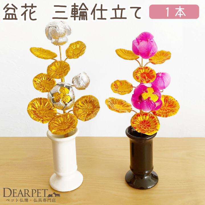 ペット 盆花 ぼんばな 1本 単品 お盆用品 ピンク 銀 金 新盆