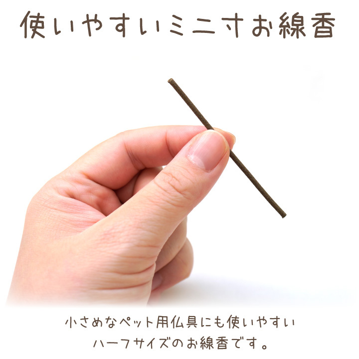 ペット 線香 白檀ノ音 6.8cm 短い線香 超ミニ寸 最高級 ペット仏具 お供え 犬 猫 お香 おしゃれ 箱入り線香 白檀 ミニサイズ ネコポス対応 関連画像5