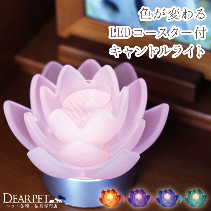 ペット仏具 ロータスグレイス LEDコースター キャンドルセット｜dearpet