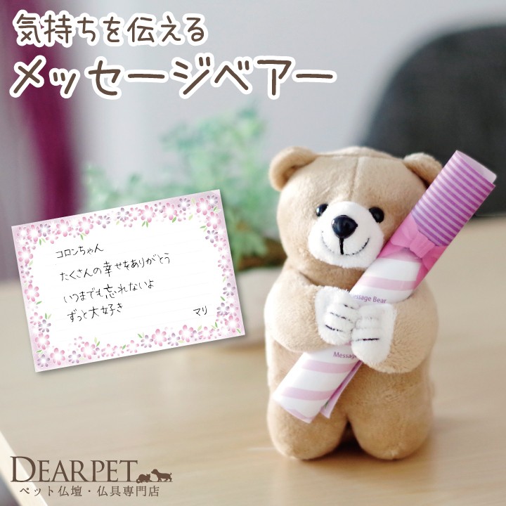 ペット仏具 お悔み メッセージベアー メッセージカード付｜dearpet