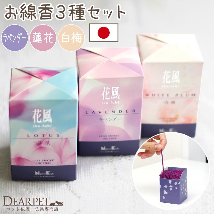 日本香堂 お線香(フローラル、白梅、ラベンダーの香り)3箱セット